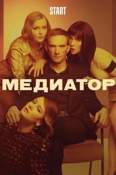 Медиат-о-р