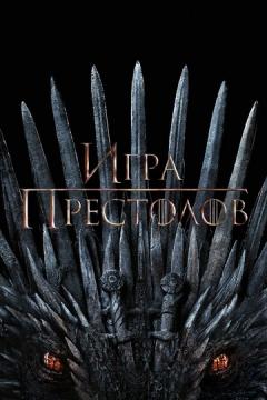 Игра престолоϐ