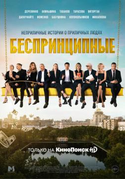 Беспринциⲡные
