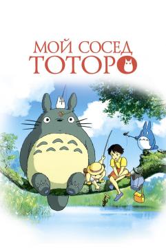 Мой сосед^ Тоторо