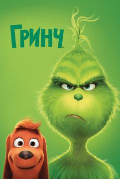 Гринч#