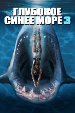 Глубокое синее море 3