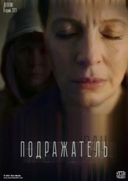 Подражатель