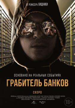 Грабитель банков