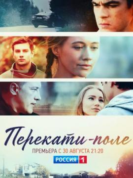 Перекати-поле