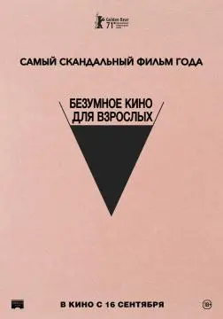 Безумное кино для взрослых