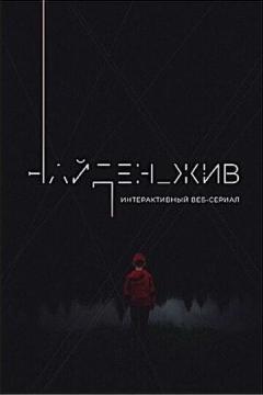 Найден_жив
