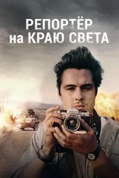 Репортер на краю света