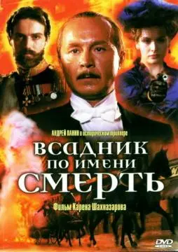 Всадник по имени смерть