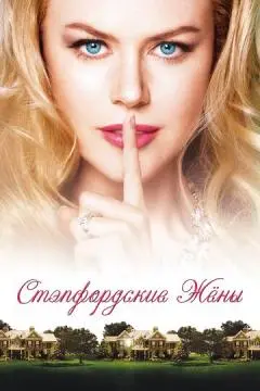 Стэпфордские жены