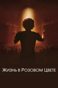Жизнь в розовом цвете