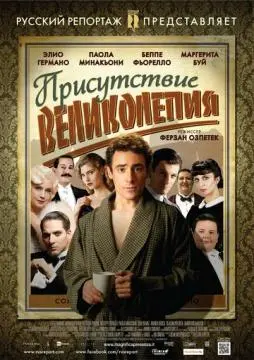 Присутствие великолепия
