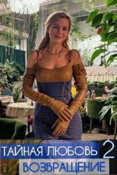 Тайная любовь. Возвращение