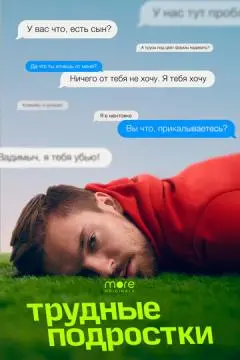 Трудны*е подрост~!ки