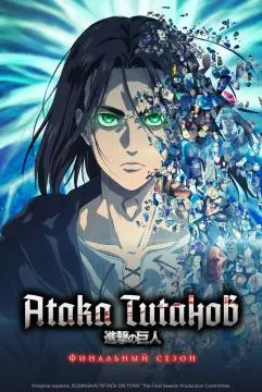 Атака титаноⲃ