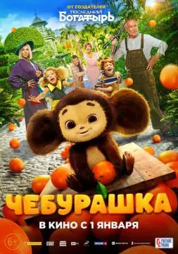 Чебурашка "
