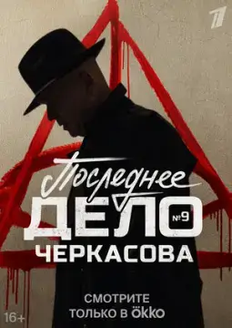Мосгаз. Последнее дело майора Черкас#ова
