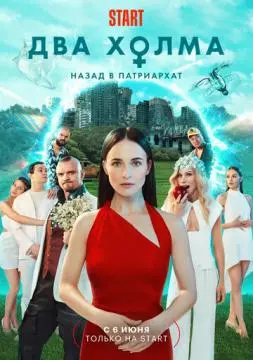 Два хол#ма