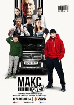 Макс и Гусь^