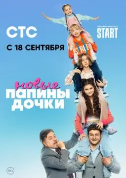 Папины дочк~и. Новые "