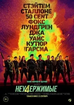 Неудержим_ые 4