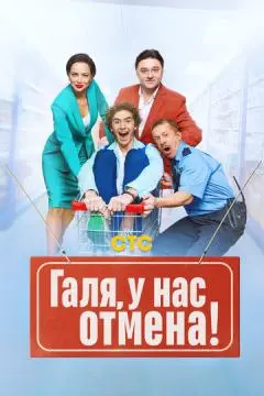 Галя, у на~с отмен~а!