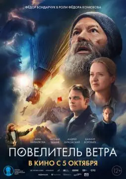 Повелител~ь вет~ра