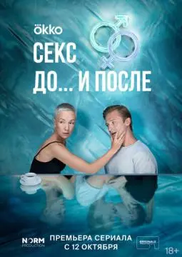 Секс. Д#о и пос*ле