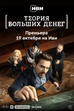 Теория боль_ших денег#