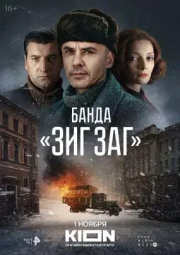 Банд~а «ЗИГ ЗАГ»