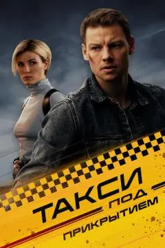 Такси под прикрытием!