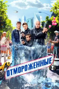 Отмороже#нные