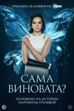 Сама виновата#