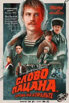 Слов*о пацан^^а. Ⲕров~ь на асфаль~те^