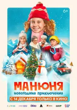 Манюн#я: Новогодние приключения