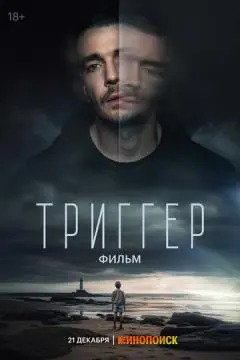 Триггер. Фильм*