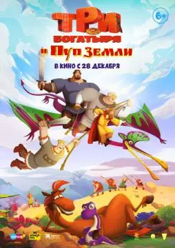 Три богатырья и Пуп Земли