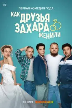 Как друзья Заха^^ра женили