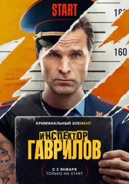 Инспекто!р Гаврил!!ов