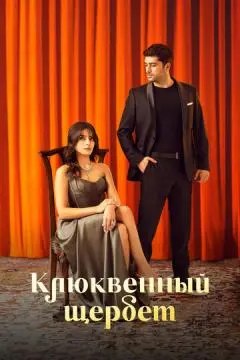Клюквенный щер^бет