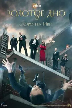 Золото#е дн^о
