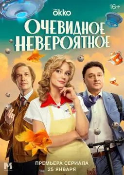 Очевидн/ое невероя#тное