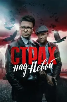 Страх над Нев//ой