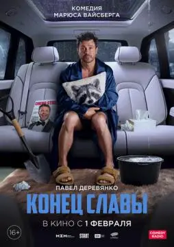 Конец сла@вы