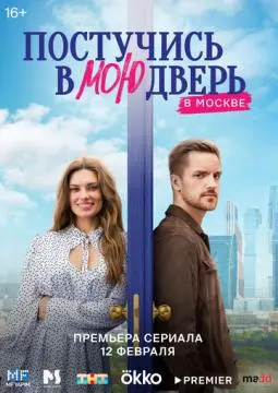 Постучис//ь~ в мо#ю дверь в Москве