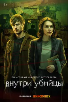 Внутри убий~цы