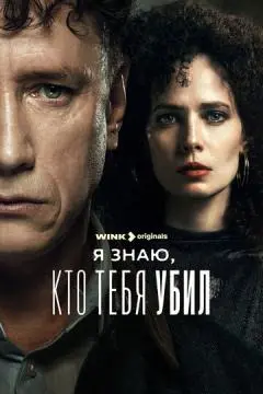 Я знаю, кто тебя ⲩбил