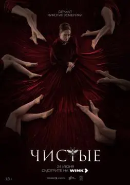 Чистые#