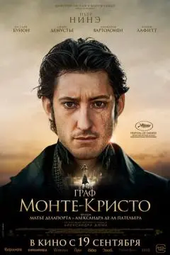 Граф Монте-КрисϮо