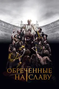 Обреченные на славⲩ